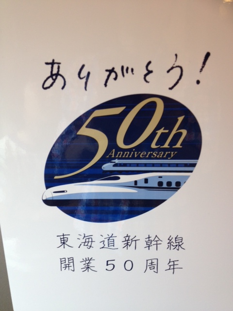 東海道新幹線・開業５０周年
